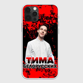 Чехол для iPhone 12 Pro Max с принтом Тима Белорусских в Санкт-Петербурге, Силикон |  | rap | белорусский певец | минск | минский рэпер | мокрые кроссы | музыка | незабудка | одуванчик | птичка | рэп | тима | тима белорусских | тимофей морозов | я больше не напишу