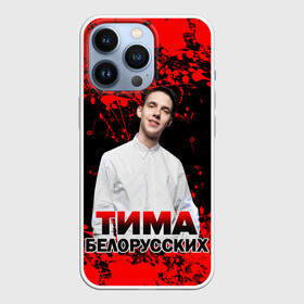 Чехол для iPhone 13 Pro с принтом Тима Белорусских. в Санкт-Петербурге,  |  | rap | белорусский певец | минск | минский рэпер | мокрые кроссы | музыка | незабудка | одуванчик | птичка | рэп | тима | тима белорусских | тимофей морозов | я больше не напишу