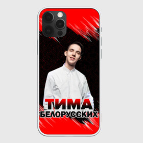 Чехол для iPhone 12 Pro Max с принтом Тима Белорусских в Санкт-Петербурге, Силикон |  | rap | белорусский певец | минск | минский рэпер | мокрые кроссы | музыка | незабудка | одуванчик | птичка | рэп | тима | тима белорусских | тимофей морозов | я больше не напишу