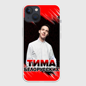 Чехол для iPhone 13 с принтом Тима Белорусских. в Санкт-Петербурге,  |  | rap | белорусский певец | минск | минский рэпер | мокрые кроссы | музыка | незабудка | одуванчик | птичка | рэп | тима | тима белорусских | тимофей морозов | я больше не напишу