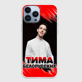 Чехол для iPhone 13 Pro Max с принтом Тима Белорусских. в Санкт-Петербурге,  |  | rap | белорусский певец | минск | минский рэпер | мокрые кроссы | музыка | незабудка | одуванчик | птичка | рэп | тима | тима белорусских | тимофей морозов | я больше не напишу