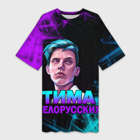 Платье-футболка 3D с принтом Тима Белорусских. в Санкт-Петербурге,  |  | rap | белорусский певец | минск | минский рэпер | мокрые кроссы | музыка | незабудка | одуванчик | птичка | рэп | тима | тима белорусских | тимофей морозов | я больше не напишу
