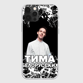 Чехол для iPhone 12 Pro Max с принтом Тима Белорусских в Санкт-Петербурге, Силикон |  | Тематика изображения на принте: rap | белорусский певец | минск | минский рэпер | мокрые кроссы | музыка | незабудка | одуванчик | птичка | рэп | тима | тима белорусских | тимофей морозов | я больше не напишу