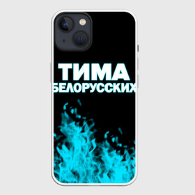 Чехол для iPhone 13 с принтом Тима Белорусских. в Санкт-Петербурге,  |  | rap | белорусский певец | минск | минский рэпер | мокрые кроссы | музыка | незабудка | одуванчик | птичка | рэп | тима | тима белорусских | тимофей морозов | я больше не напишу