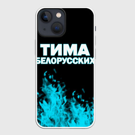 Чехол для iPhone 13 mini с принтом Тима Белорусских. в Санкт-Петербурге,  |  | rap | белорусский певец | минск | минский рэпер | мокрые кроссы | музыка | незабудка | одуванчик | птичка | рэп | тима | тима белорусских | тимофей морозов | я больше не напишу