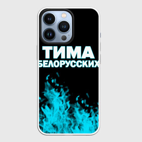 Чехол для iPhone 13 Pro с принтом Тима Белорусских. в Санкт-Петербурге,  |  | rap | белорусский певец | минск | минский рэпер | мокрые кроссы | музыка | незабудка | одуванчик | птичка | рэп | тима | тима белорусских | тимофей морозов | я больше не напишу