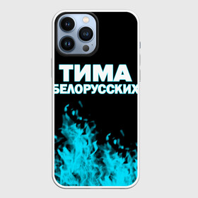 Чехол для iPhone 13 Pro Max с принтом Тима Белорусских. в Санкт-Петербурге,  |  | rap | белорусский певец | минск | минский рэпер | мокрые кроссы | музыка | незабудка | одуванчик | птичка | рэп | тима | тима белорусских | тимофей морозов | я больше не напишу