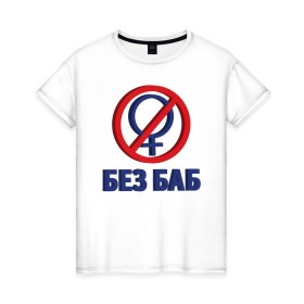 Женская футболка хлопок с принтом Без Баб 3D в Санкт-Петербурге, 100% хлопок | прямой крой, круглый вырез горловины, длина до линии бедер, слегка спущенное плечо | 