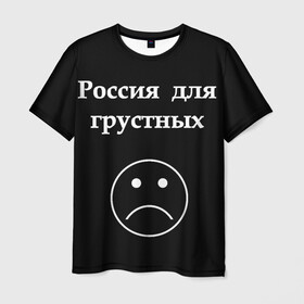 Мужская футболка 3D с принтом Россия для грустных  в Санкт-Петербурге, 100% полиэфир | прямой крой, круглый вырез горловины, длина до линии бедер | грусть | россия | россия для грустных | смайл | смайлик | текст