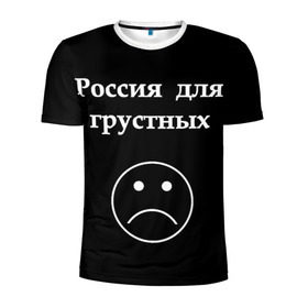 Мужская футболка 3D спортивная с принтом Россия для грустных  в Санкт-Петербурге, 100% полиэстер с улучшенными характеристиками | приталенный силуэт, круглая горловина, широкие плечи, сужается к линии бедра | грусть | россия | россия для грустных | смайл | смайлик | текст