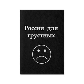 Обложка для паспорта матовая кожа с принтом Россия для грустных  в Санкт-Петербурге, натуральная матовая кожа | размер 19,3 х 13,7 см; прозрачные пластиковые крепления | грусть | россия | россия для грустных | смайл | смайлик | текст