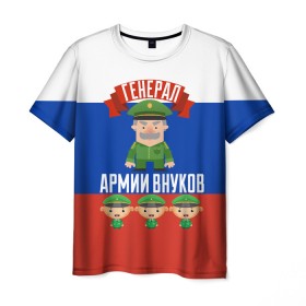 Мужская футболка 3D с принтом Генерал Армии Внуков в Санкт-Петербурге, 100% полиэфир | прямой крой, круглый вырез горловины, длина до линии бедер | Тематика изображения на принте: 