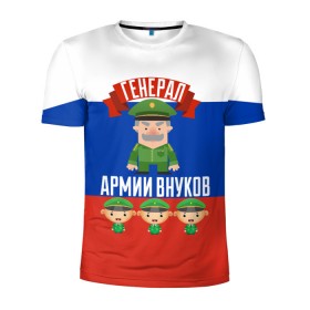 Мужская футболка 3D спортивная с принтом Генерал Армии Внуков в Санкт-Петербурге, 100% полиэстер с улучшенными характеристиками | приталенный силуэт, круглая горловина, широкие плечи, сужается к линии бедра | Тематика изображения на принте: 