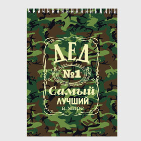 Скетчбук с принтом Дед №1 в Санкт-Петербурге, 100% бумага
 | 48 листов, плотность листов — 100 г/м2, плотность картонной обложки — 250 г/м2. Листы скреплены сверху удобной пружинной спиралью | Тематика изображения на принте: 23 февраля | 9 мая | defender day | дед | дедушка | день победы | звезды | лучший дед | надпись | поздравление | самый лучший дедушка | супер дедушка | хаки