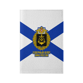 Обложка для паспорта матовая кожа с принтом Северный флот ВМФ России в Санкт-Петербурге, натуральная матовая кожа | размер 19,3 х 13,7 см; прозрачные пластиковые крепления | 23 февраля | army | армейка | армия | бф | вмс | вмф | военно | войска | герб | дкбф | знак | каспийская флотилия | лого | мичман | море | морпех | морская | морские | морской | моряк | орел | пехота | подводник