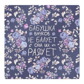 Магнитный плакат 3Х3 с принтом Бабушка не балует в Санкт-Петербурге, Полимерный материал с магнитным слоем | 9 деталей размером 9*9 см | 8 марта | бабушка | бабушке | весна | подарок | подарок бабушке
