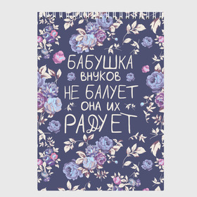 Скетчбук с принтом Бабушка не балует в Санкт-Петербурге, 100% бумага
 | 48 листов, плотность листов — 100 г/м2, плотность картонной обложки — 250 г/м2. Листы скреплены сверху удобной пружинной спиралью | 8 марта | бабушка | бабушке | весна | подарок | подарок бабушке