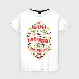Женская футболка хлопок с принтом Бабушка знает всё в Санкт-Петербурге, 100% хлопок | прямой крой, круглый вырез горловины, длина до линии бедер, слегка спущенное плечо | 8 марта | бабушка | бабушке | весна | мама | мамочка | мамуля | подарок | подарок бабушке | подарок мамочка