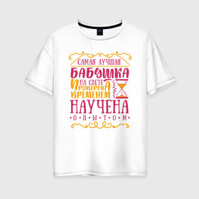 Женская футболка хлопок Oversize с принтом Бабушка проверена опытом в Санкт-Петербурге, 100% хлопок | свободный крой, круглый ворот, спущенный рукав, длина до линии бедер
 | 8 марта | бабушка | бабушке | подарок бабушке