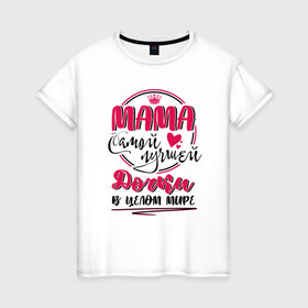 Женская футболка хлопок с принтом Мама самой лучшей дочки в Санкт-Петербурге, 100% хлопок | прямой крой, круглый вырез горловины, длина до линии бедер, слегка спущенное плечо | 8 марта | весна | мама | мамочка | мамуля | подарок | подарок мамочка