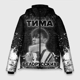 Мужская зимняя куртка 3D с принтом Тима Белорусских в Санкт-Петербурге, верх — 100% полиэстер; подкладка — 100% полиэстер; утеплитель — 100% полиэстер | длина ниже бедра, свободный силуэт Оверсайз. Есть воротник-стойка, отстегивающийся капюшон и ветрозащитная планка. 

Боковые карманы с листочкой на кнопках и внутренний карман на молнии. | rap | белорусский певец | минск | минский рэпер | мокрые кроссы | музыка | незабудка | одуванчик | птичка | рэп | тима | тима белорусских | тимофей морозов | я больше не напишу
