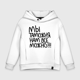 Детское худи Oversize хлопок с принтом Мы таможня нам всё можно!!! в Санкт-Петербурге, френч-терри — 70% хлопок, 30% полиэстер. Мягкий теплый начес внутри —100% хлопок | боковые карманы, эластичные манжеты и нижняя кромка, капюшон на магнитной кнопке | Тематика изображения на принте: 23 февраля | army | армия | войска | герб | граница | зеленый | знак | камуфляж | кгб | медаль | надпись | орел | пв | петлицы | погран | погранвойска | погранец | погранична | пограничник | пограничные