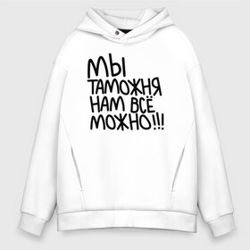 Мужское худи Oversize хлопок с принтом Мы таможня нам всё можно!!! в Санкт-Петербурге, френч-терри — 70% хлопок, 30% полиэстер. Мягкий теплый начес внутри —100% хлопок | боковые карманы, эластичные манжеты и нижняя кромка, капюшон на магнитной кнопке | 23 февраля | army | армия | войска | герб | граница | зеленый | знак | камуфляж | кгб | медаль | надпись | орел | пв | петлицы | погран | погранвойска | погранец | погранична | пограничник | пограничные