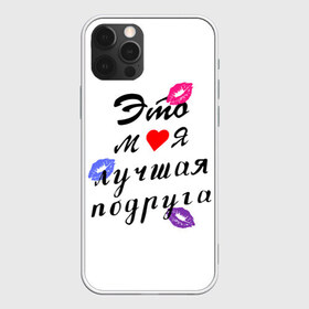 Чехол для iPhone 12 Pro Max с принтом лучшая подруга в Санкт-Петербурге, Силикон |  | girlfriend | лучшая подруга | подарок подруге | подружка | это моя лучшая подруга