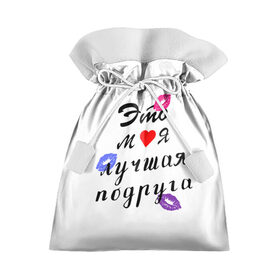 Подарочный 3D мешок с принтом лучшая подруга в Санкт-Петербурге, 100% полиэстер | Размер: 29*39 см | Тематика изображения на принте: girlfriend | лучшая подруга | подарок подруге | подружка | это моя лучшая подруга