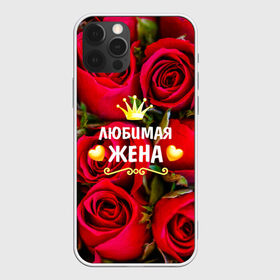 Чехол для iPhone 12 Pro Max с принтом Любимая Жена в Санкт-Петербурге, Силикон |  | baby | flowers | like | love | жена | женщины | золото | королева | корона | красные | лучшая | любимая | любовь | март | надпись | праздник | розы | сердечки | текст | цветочки | цветы