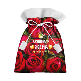 Подарочный 3D мешок с принтом Любимая Жена в Санкт-Петербурге, 100% полиэстер | Размер: 29*39 см | Тематика изображения на принте: baby | flowers | like | love | жена | женщины | золото | королева | корона | красные | лучшая | любимая | любовь | март | надпись | праздник | розы | сердечки | текст | цветочки | цветы
