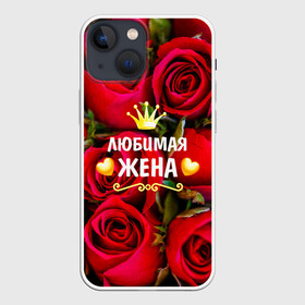 Чехол для iPhone 13 mini с принтом Любимая Жена в Санкт-Петербурге,  |  | baby | flowers | like | love | жена | женщины | золото | королева | корона | красные | лучшая | любимая | любовь | март | надпись | праздник | розы | сердечки | текст | цветочки | цветы