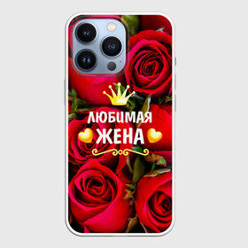 Чехол для iPhone 13 Pro с принтом Любимая Жена в Санкт-Петербурге,  |  | baby | flowers | like | love | жена | женщины | золото | королева | корона | красные | лучшая | любимая | любовь | март | надпись | праздник | розы | сердечки | текст | цветочки | цветы