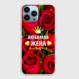 Чехол для iPhone 13 Pro Max с принтом Любимая Жена в Санкт-Петербурге,  |  | baby | flowers | like | love | жена | женщины | золото | королева | корона | красные | лучшая | любимая | любовь | март | надпись | праздник | розы | сердечки | текст | цветочки | цветы