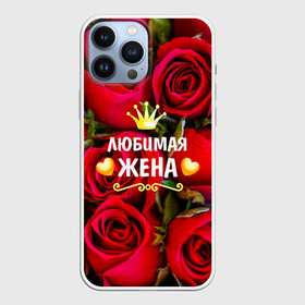 Чехол для iPhone 13 Pro Max с принтом Любимая Жена в Санкт-Петербурге,  |  | Тематика изображения на принте: baby | flowers | like | love | жена | женщины | золото | королева | корона | красные | лучшая | любимая | любовь | март | надпись | праздник | розы | сердечки | текст | цветочки | цветы