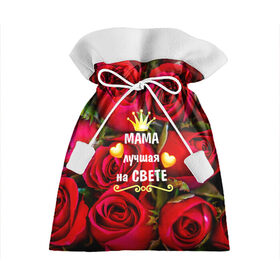 Подарочный 3D мешок с принтом Лучшая Мама в Санкт-Петербурге, 100% полиэстер | Размер: 29*39 см | Тематика изображения на принте: baby | flowers | like | love | женщины | золото | королева | корона | красные | лучшая | любимая | любовь | мама | март | надпись | праздник | розы | сердечки | текст | цветочки | цветы