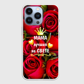 Чехол для iPhone 13 Pro с принтом Лучшая Мама в Санкт-Петербурге,  |  | baby | flowers | like | love | женщины | золото | королева | корона | красные | лучшая | любимая | любовь | мама | март | надпись | праздник | розы | сердечки | текст | цветочки | цветы