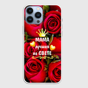 Чехол для iPhone 13 Pro Max с принтом Лучшая Мама в Санкт-Петербурге,  |  | baby | flowers | like | love | женщины | золото | королева | корона | красные | лучшая | любимая | любовь | мама | март | надпись | праздник | розы | сердечки | текст | цветочки | цветы