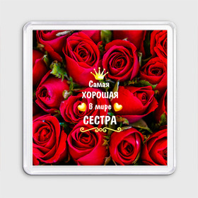 Магнит 55*55 с принтом Любимая Сестра в Санкт-Петербурге, Пластик | Размер: 65*65 мм; Размер печати: 55*55 мм | baby | flowers | like | love | женщины | золото | королева | корона | красные | лучшая | любимая | любовь | март | надпись | праздник | розы | сердечки | сестра | текст | цветочки | цветы