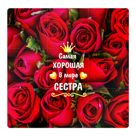 Магнитный плакат 3Х3 с принтом Любимая Сестра в Санкт-Петербурге, Полимерный материал с магнитным слоем | 9 деталей размером 9*9 см | Тематика изображения на принте: baby | flowers | like | love | женщины | золото | королева | корона | красные | лучшая | любимая | любовь | март | надпись | праздник | розы | сердечки | сестра | текст | цветочки | цветы