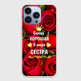 Чехол для iPhone 13 Pro с принтом Любимая Сестра в Санкт-Петербурге,  |  | Тематика изображения на принте: baby | flowers | like | love | женщины | золото | королева | корона | красные | лучшая | любимая | любовь | март | надпись | праздник | розы | сердечки | сестра | текст | цветочки | цветы