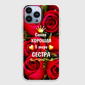 Чехол для iPhone 13 Pro Max с принтом Любимая Сестра в Санкт-Петербурге,  |  | Тематика изображения на принте: baby | flowers | like | love | женщины | золото | королева | корона | красные | лучшая | любимая | любовь | март | надпись | праздник | розы | сердечки | сестра | текст | цветочки | цветы