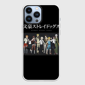 Чехол для iPhone 13 Pro Max с принтом Bungou Stray Dogs heroes в Санкт-Петербурге,  |  | anime | bungou | bungou stray dogs | dogs | stray | аниме | бродячий пес | великий из бродячих псов | манга