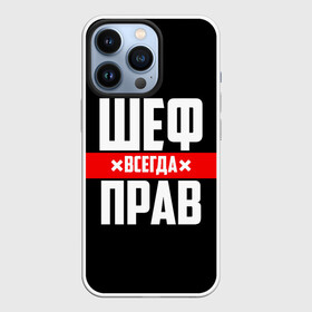 Чехол для iPhone 13 Pro с принтом Шеф всегда прав в Санкт-Петербурге,  |  | 23 февраля | 8 марта | босс | всегда прав | всегда права | директор | красная полоса | на праздник | начальник | повар | подарок | праздничный | руководитель | суши шеф | шеф | шеф повар | я прав