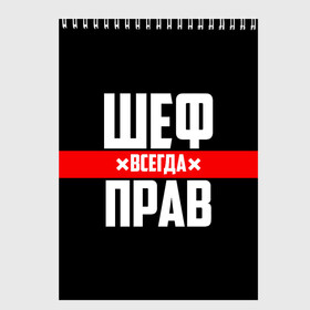 Скетчбук с принтом Шеф всегда прав в Санкт-Петербурге, 100% бумага
 | 48 листов, плотность листов — 100 г/м2, плотность картонной обложки — 250 г/м2. Листы скреплены сверху удобной пружинной спиралью | 23 февраля | 8 марта | босс | всегда прав | всегда права | директор | красная полоса | на праздник | начальник | повар | подарок | праздничный | руководитель | суши шеф | шеф | шеф повар | я прав