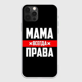 Чехол для iPhone 12 Pro Max с принтом Мама всегда права в Санкт-Петербурге, Силикон |  | 8 марта | всегда прав | всегда права | день матери | красная полоса | мама | маман | маме | мамка | мамочка | мамулька | мать | на праздник | подарок | праздничный | я прав
