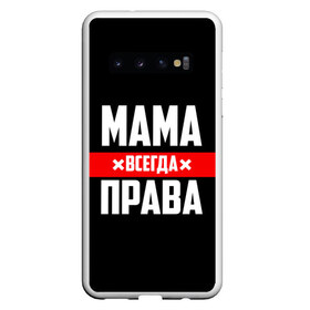Чехол для Samsung Galaxy S10 с принтом Мама всегда права в Санкт-Петербурге, Силикон | Область печати: задняя сторона чехла, без боковых панелей | Тематика изображения на принте: 8 марта | всегда прав | всегда права | день матери | красная полоса | мама | маман | маме | мамка | мамочка | мамулька | мать | на праздник | подарок | праздничный | я прав