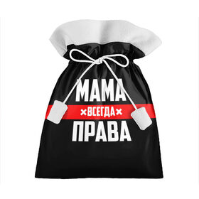 Подарочный 3D мешок с принтом Мама всегда права в Санкт-Петербурге, 100% полиэстер | Размер: 29*39 см | Тематика изображения на принте: 8 марта | всегда прав | всегда права | день матери | красная полоса | мама | маман | маме | мамка | мамочка | мамулька | мать | на праздник | подарок | праздничный | я прав