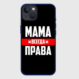 Чехол для iPhone 13 с принтом Мама всегда права в Санкт-Петербурге,  |  | 8 марта | всегда прав | всегда права | день матери | красная полоса | мама | маман | маме | мамка | мамочка | мамулька | мать | на праздник | подарок | праздничный | я прав