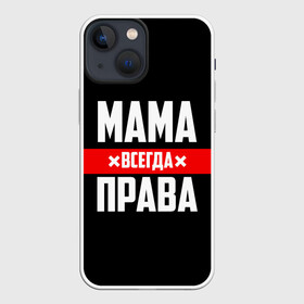 Чехол для iPhone 13 mini с принтом Мама всегда права в Санкт-Петербурге,  |  | Тематика изображения на принте: 8 марта | всегда прав | всегда права | день матери | красная полоса | мама | маман | маме | мамка | мамочка | мамулька | мать | на праздник | подарок | праздничный | я прав